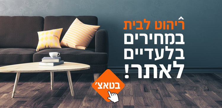 מרהטים בטאץ׳
