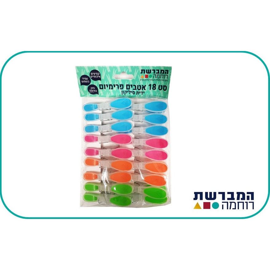אטבי כביסה 18 יח' פרימיום