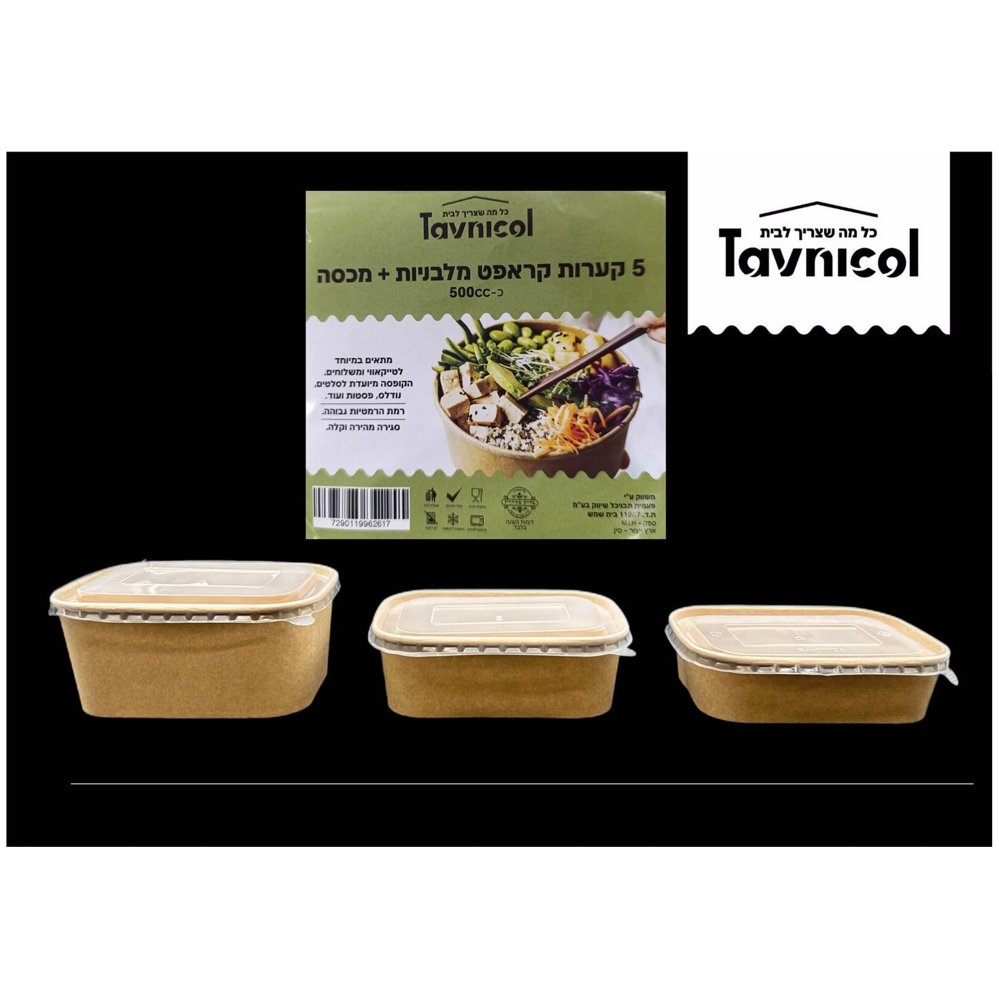 קערות קראפט מלבניות+ מכסה כ-1000 מ"ל 5 י"ח