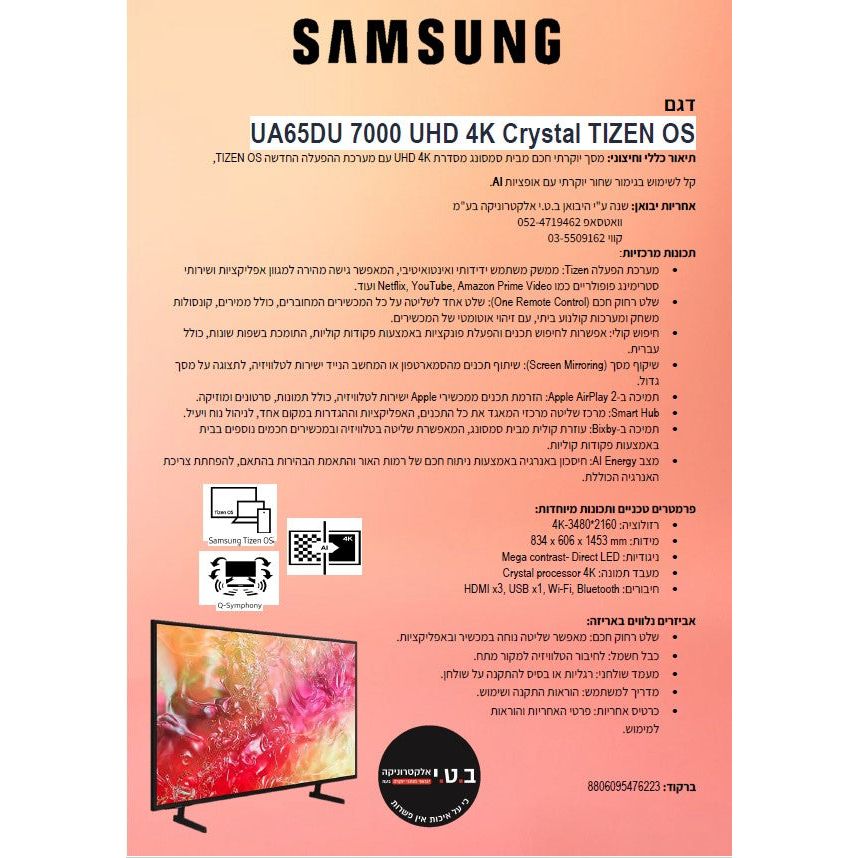 טלוויזיה "65 4K SMART TV מבית SAMSUNG סמסונג דגם UE55DU7000