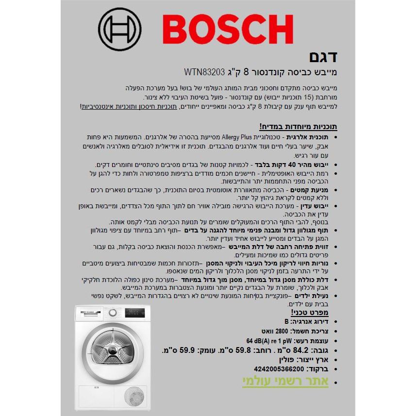 מייבש כביסה קונדנסור 8 קג לבן דגם WTN83203 של בוש