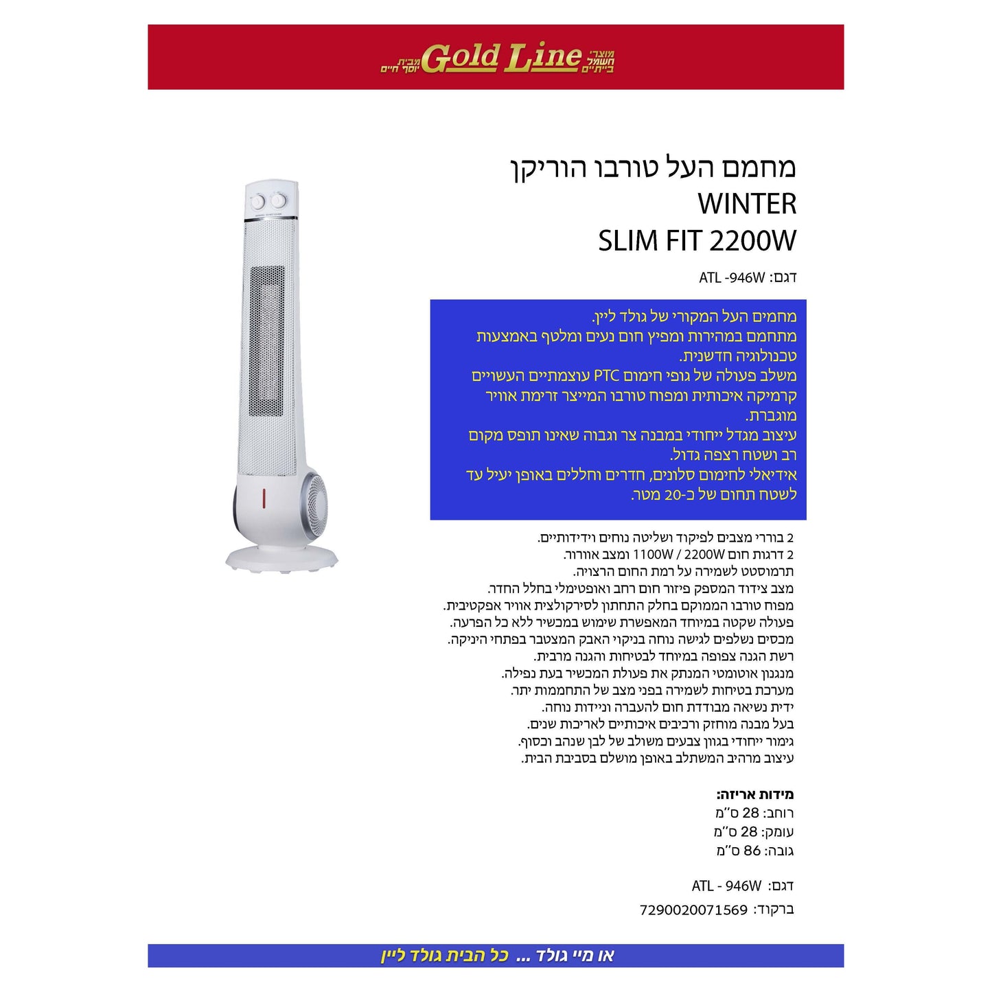 מחמם העל טורבו הוריקן WINTER 2200W SLIM FIT דגם ATL-946W של גולדליין