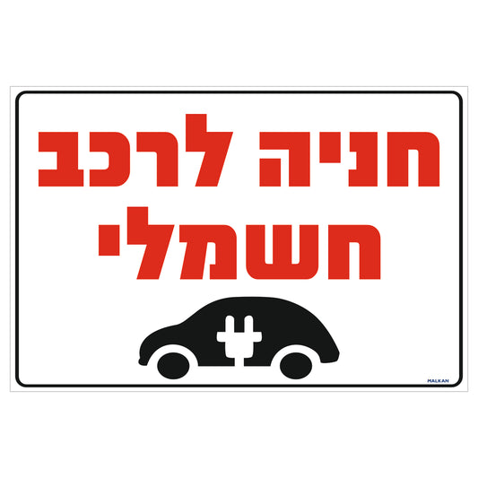 שלט חניה לרכב חשמלי