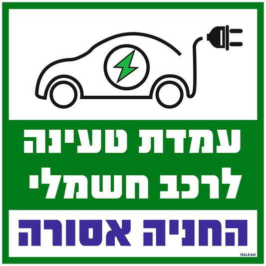 שלט עמדת טעינה לרכב חשמלי החניה אסורה