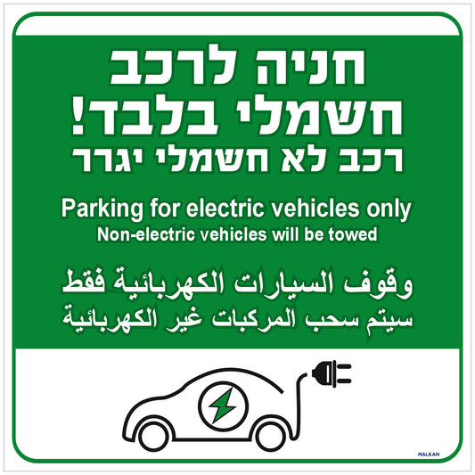 שלט חניה לרכב חשמלי בלבד! רכב לא חשמלי יגרר