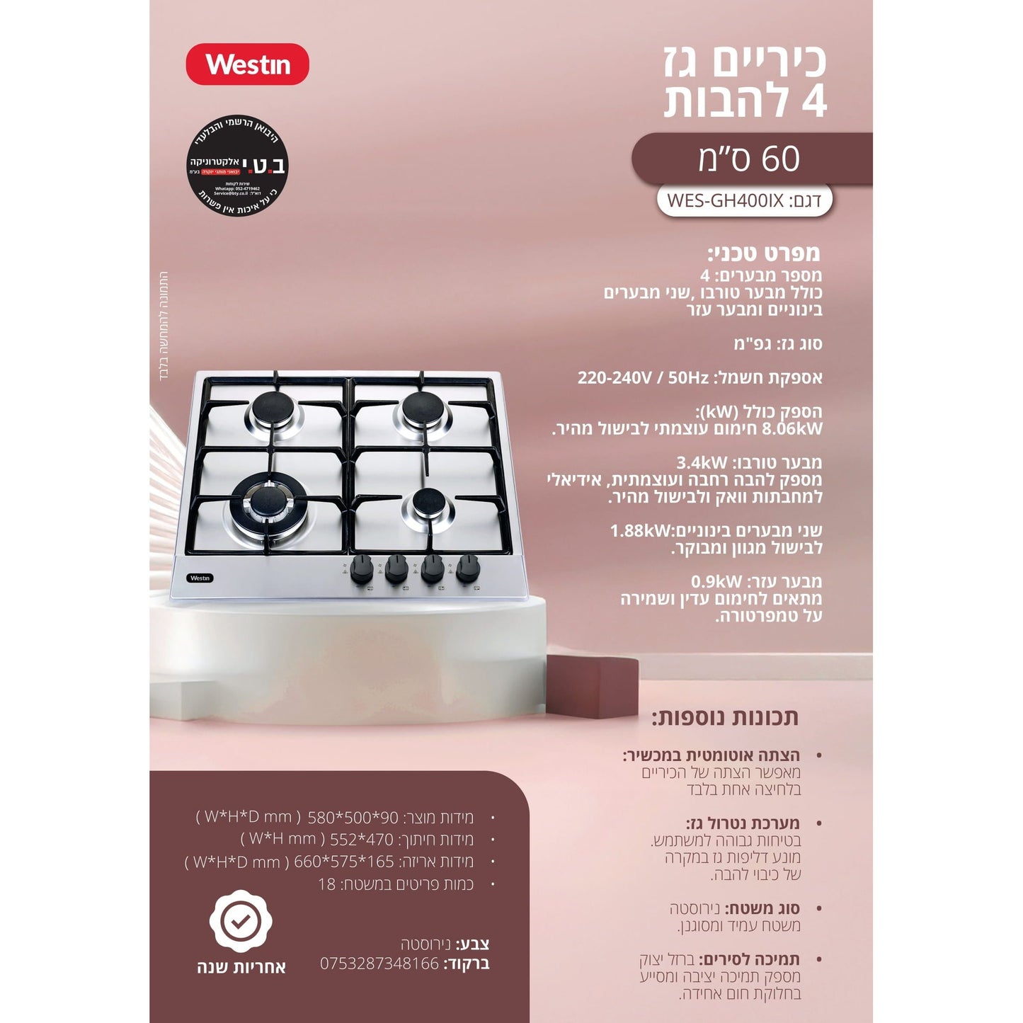 כיריים גז 4 להבות 60 סמ נירוסטה דגם WES-GH400IX של WESTIN