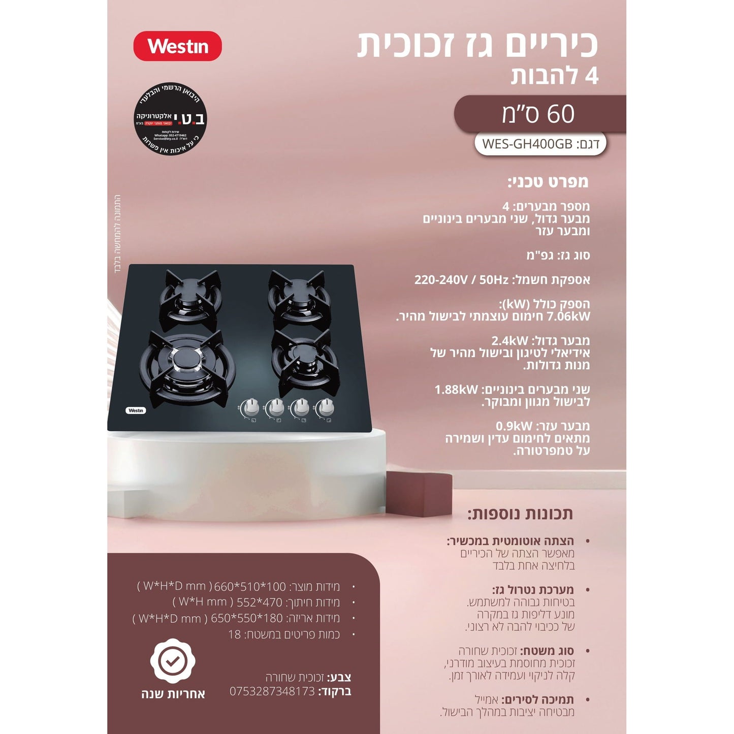 כיריים גז 4 להבות 60 סמ שחור דגם WES-GH400GB של WESTIN