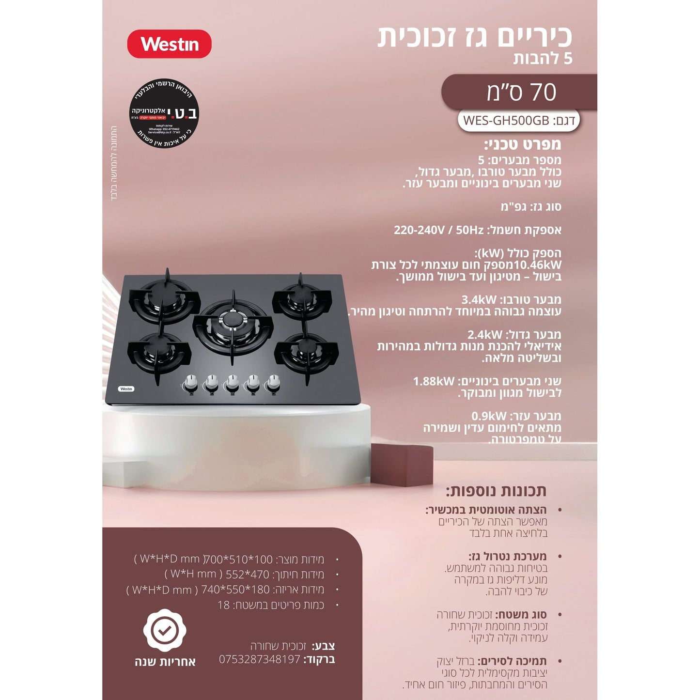 כיריים גז 5 להבות 70 סמ שחור דגם WES-GH500GB של WESTIN