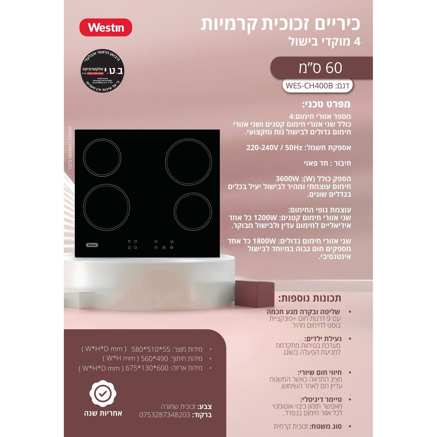 כיריים חשמליות קרמיות 4 מוקדי בישול 60 סמ שחור דגם WES-CH400B