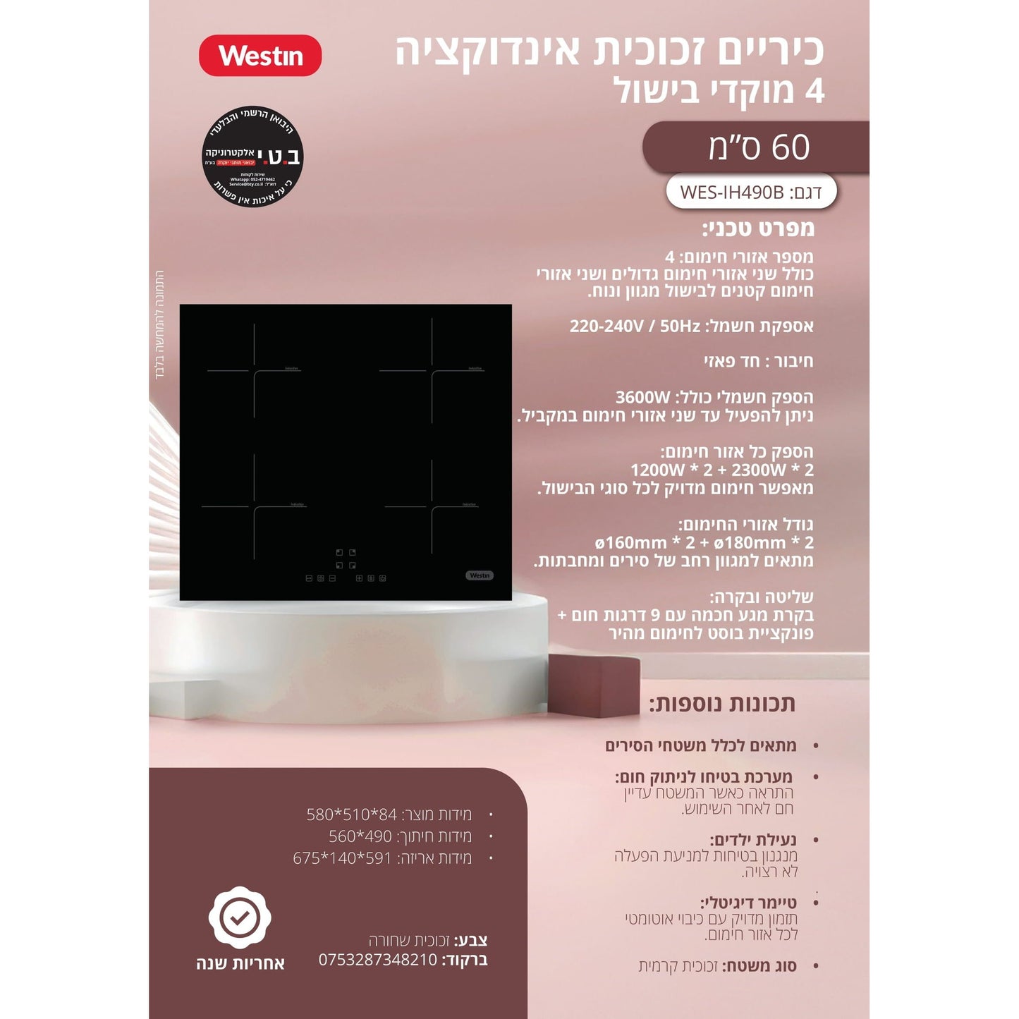 כיריים חשמליות אינדוקציה 4 מוקדי בישול 60 סמ שחור דגם WES-IH490B של WESTIN