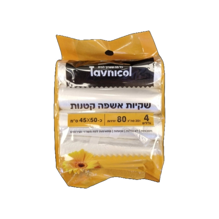 שקיות לפחים קטנים 4גלילים*20יחידות