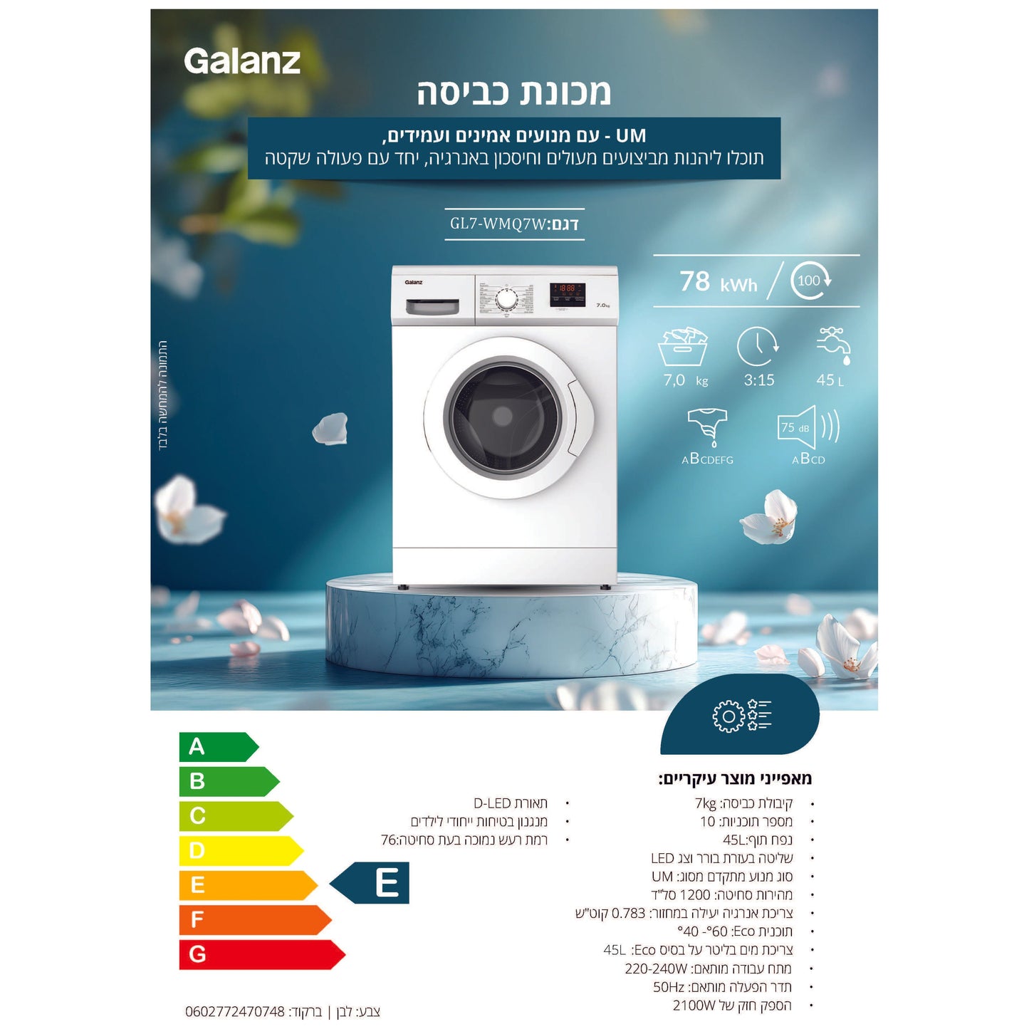 מכונת כביסה 7 ק"ג לבן דגם GL7-WMQ7W של GALANZ