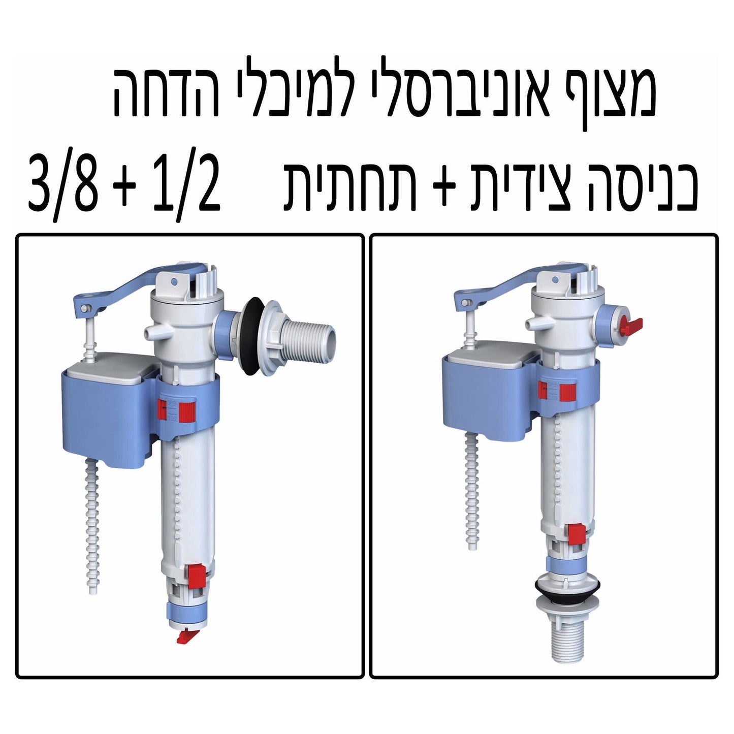 מצוף למונובלוק 4מוצרים באחד
