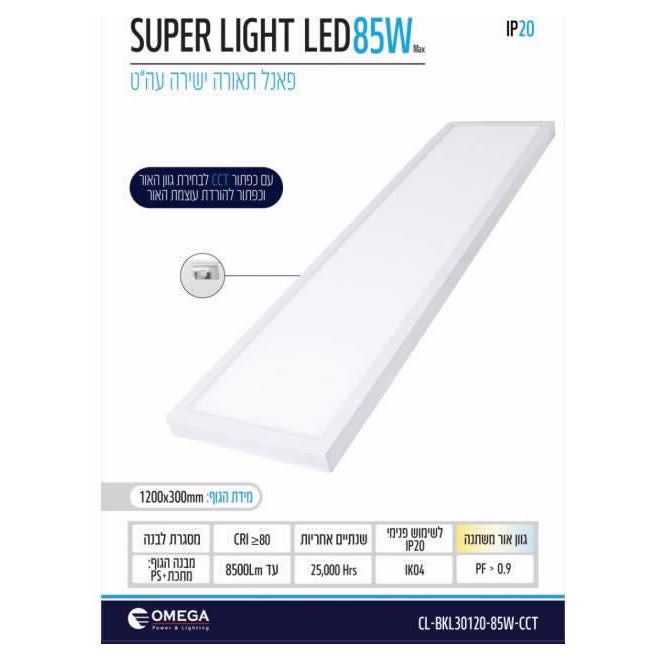 פנל לד Super Light מלבני OMEGA CCT 85W 120x30cm