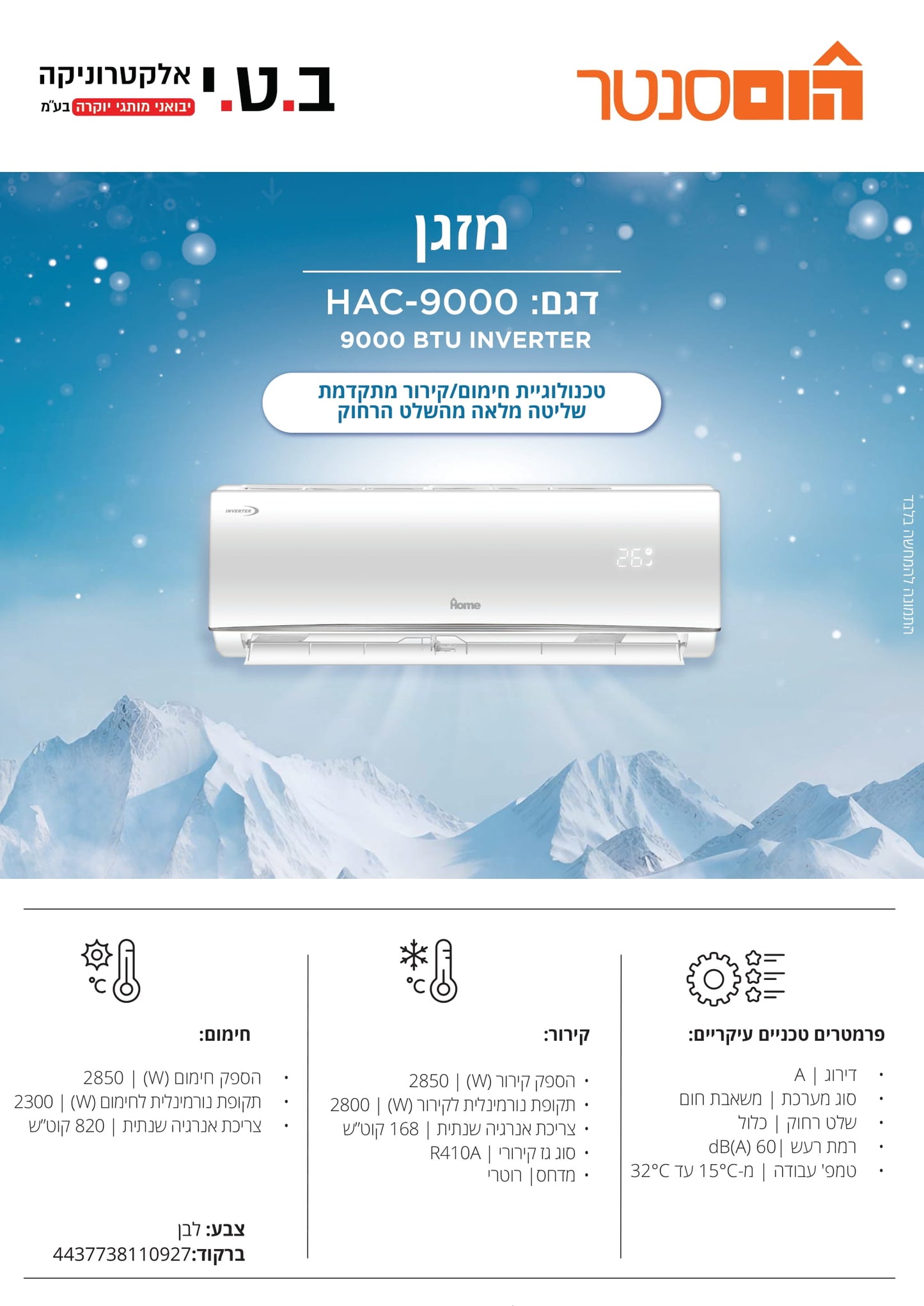 מזגן עילי אינוורטר 9000 BTU כ-1 כס שקט וחסכוני דגם של WESTIN