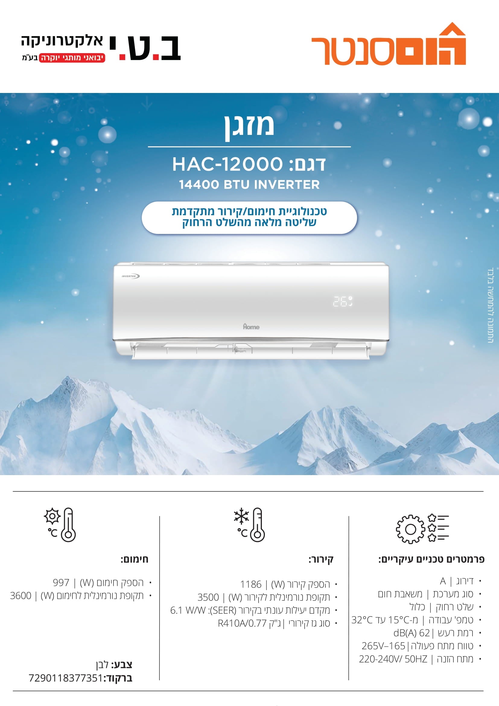 מזגן עילי אינוורטר 12000 BTU כ-1.5 כס שקט וחסכוני דגם של WESTIN