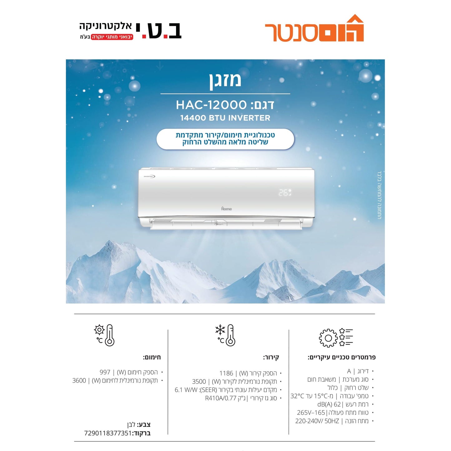מזגן עילי אינוורטר 12000 BTU כ-1.5 כס שקט וחסכוני דגם של WESTIN