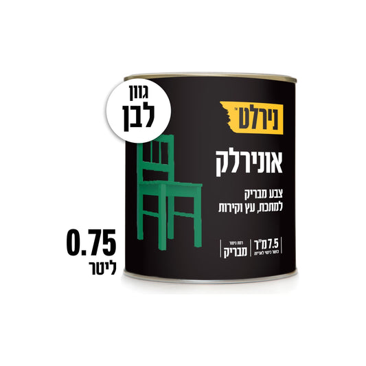 צבע אונירלק לבן  75.0  ליטר