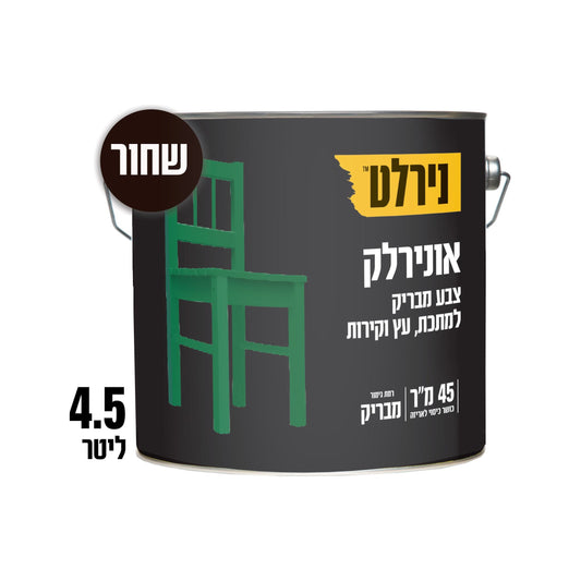 צבע אונירלק שחור 202NL  5.4 ליטר