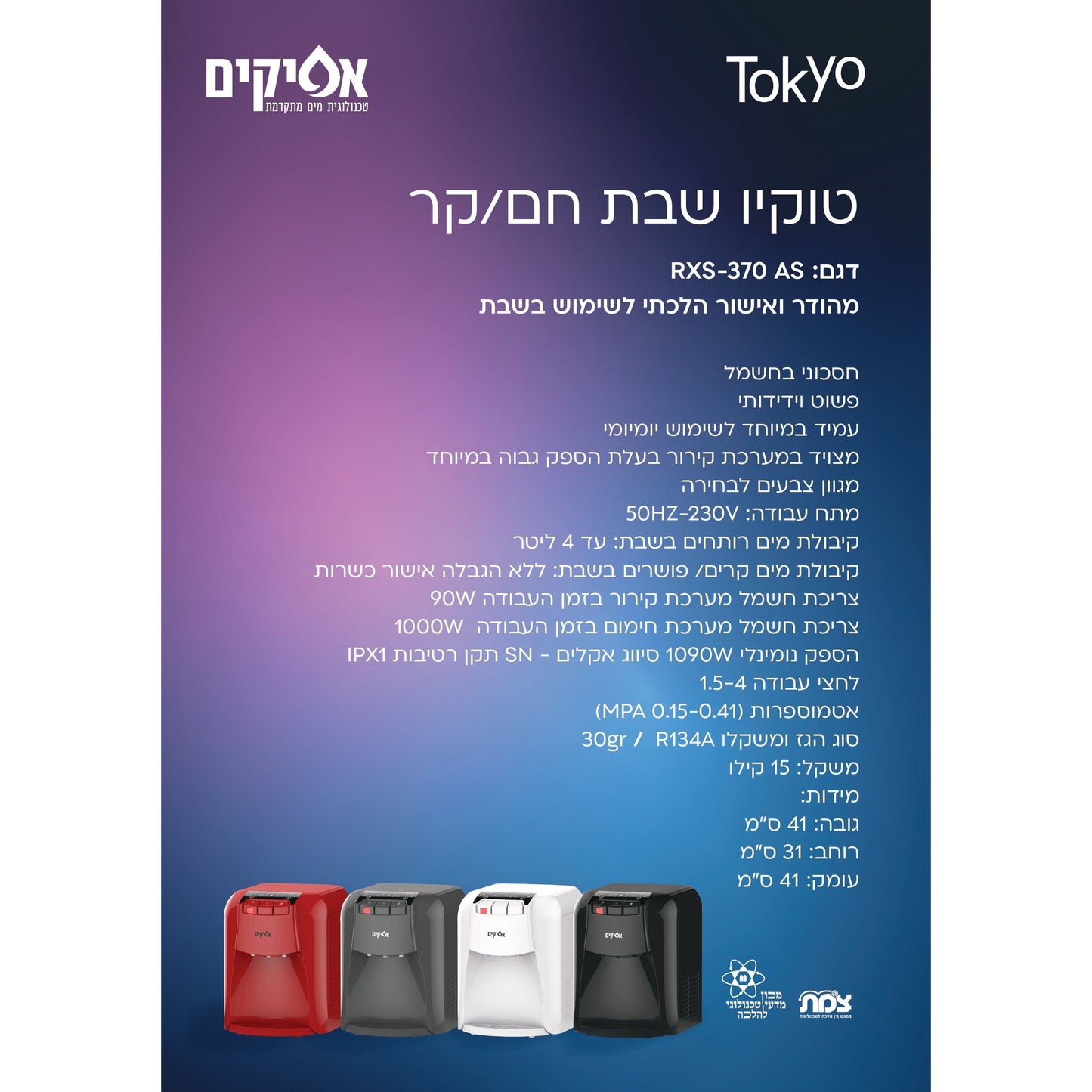 בר מים שבת חם קר טוקיו לבן