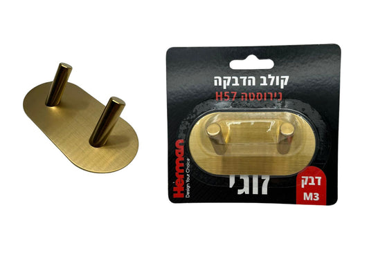 קולב הדבקה נירוסטה H57 זוגי זהב מוברש (בליסטר)