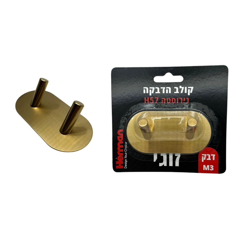 קולב הדבקה נירוסטה H57 זוגי זהב מוברש (בליסטר)