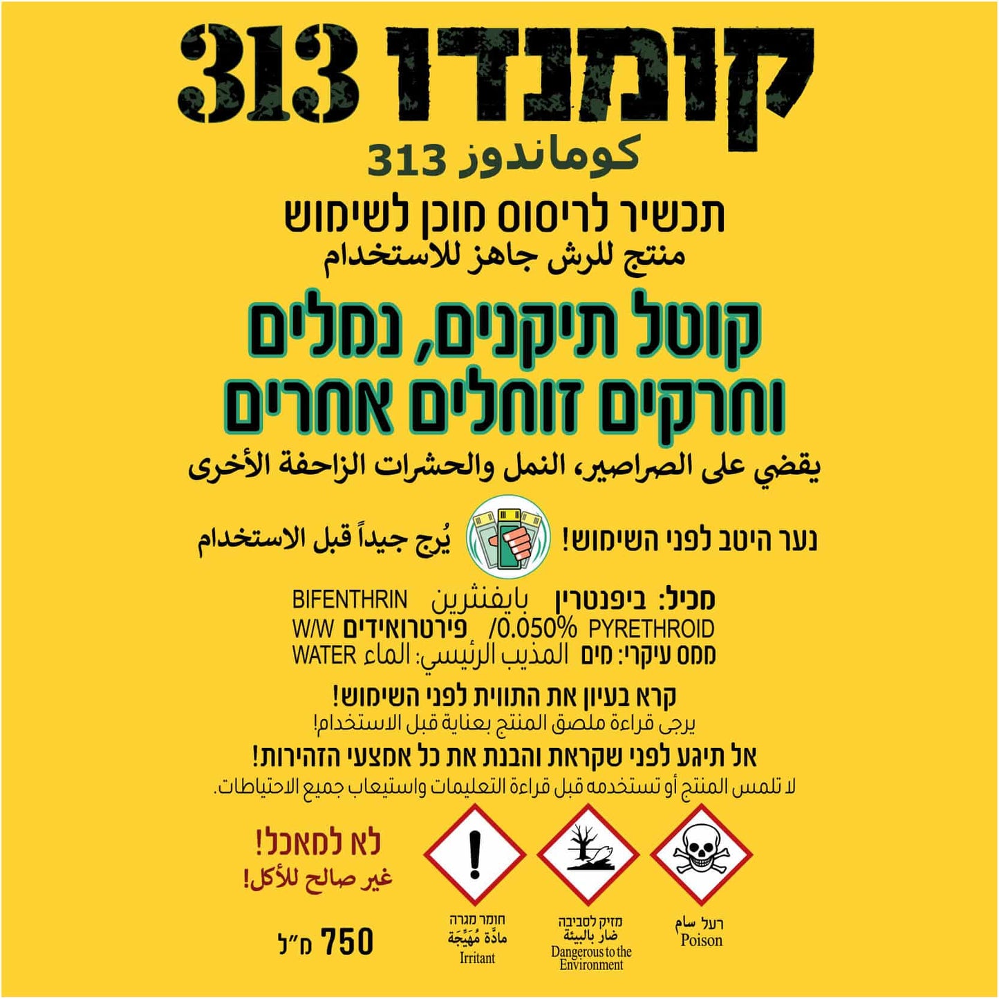 קומנדו תרסיס נגד נמלים 750 מ"ל