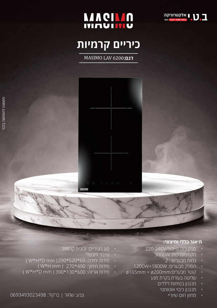 כיריים קרמיות דומינו 2 אזורי בישול דגם LAV6200 של MASIMO