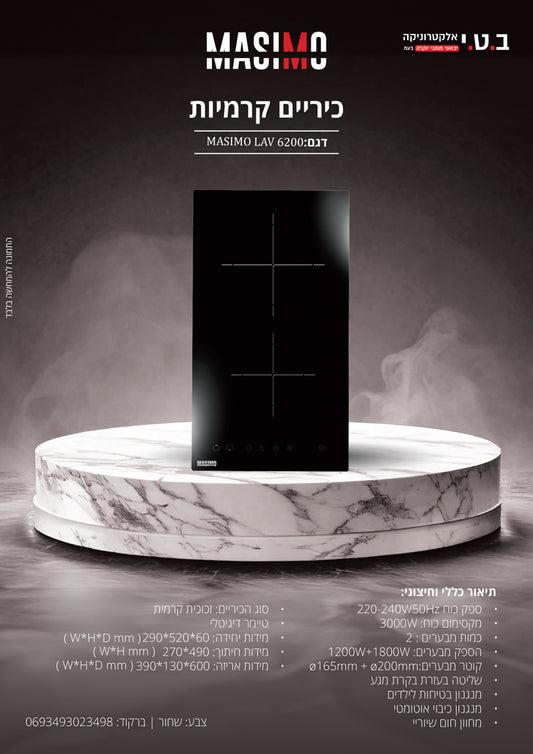כיריים קרמיות דומינו 2 אזורי בישול דגם LAV6200 של MASIMO
