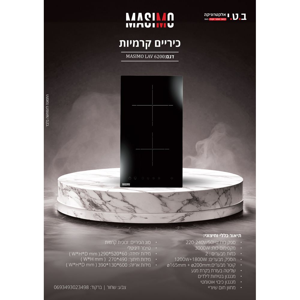 כיריים קרמיות דומינו 2 אזורי בישול דגם LAV6200 של MASIMO