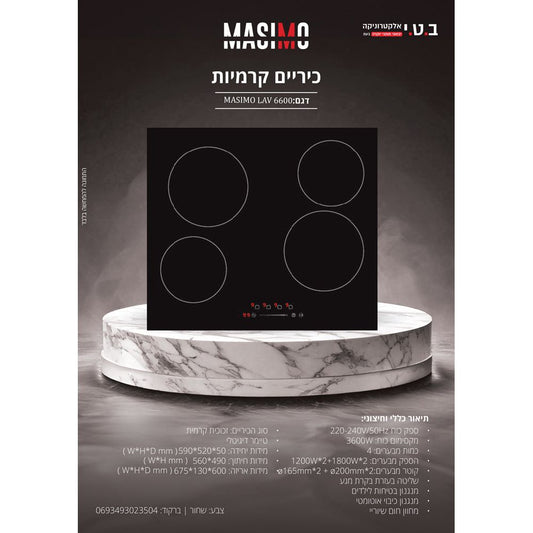 כיריים קרמיות בנוי 4 אזורי בישול דגם LAV6600 של MASIMO