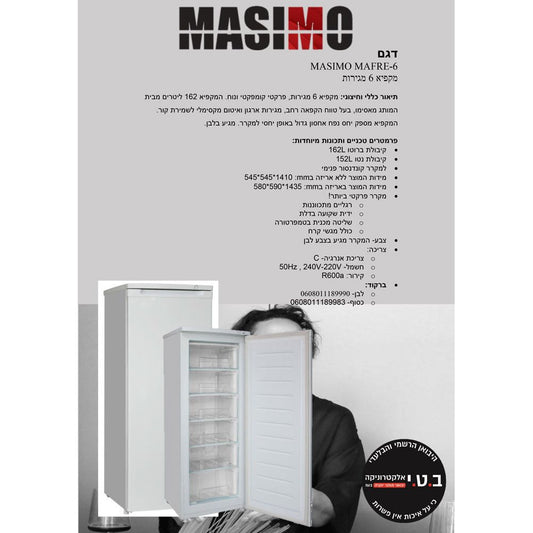 מקפיא 6 מגירות לבן דגם MAFRE-6 של MASIMO