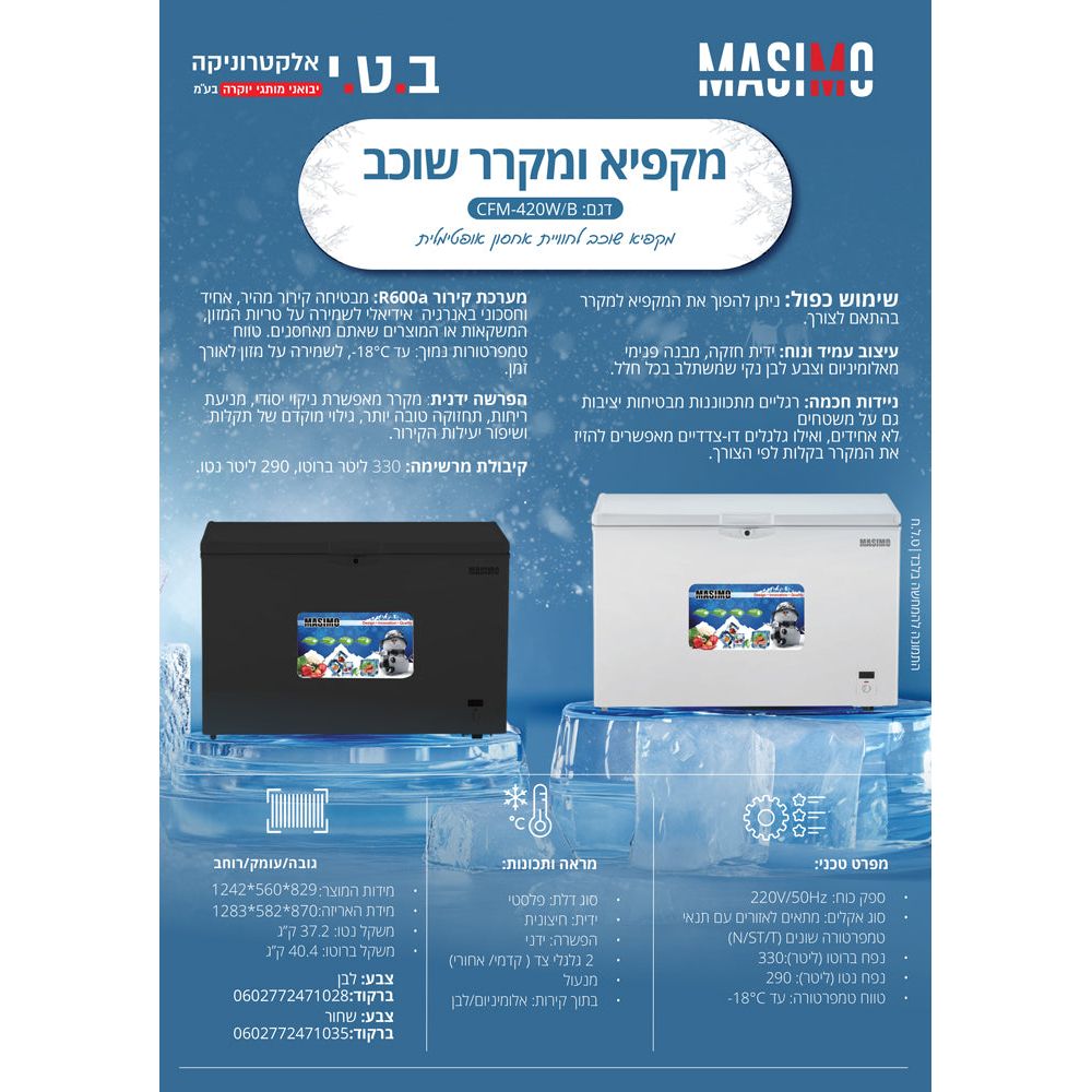 מקפיא שוכב 330 ליטר לבן דגם CFM-420W של MASIMO