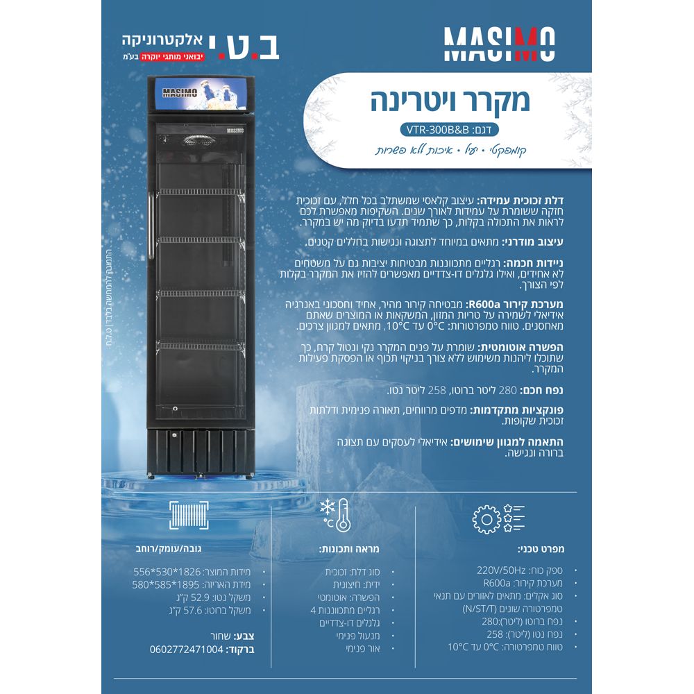 מקרר ויטרינה 280 ליטר דלת שקופה דגם VTR-300B&B של MASIMO
