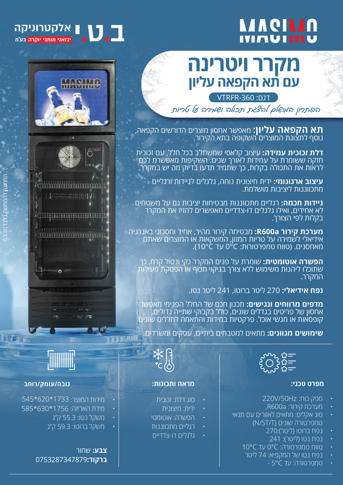 מקרר ויטרינה עם תא הקפאה 270 ליטר דגם VTRFR-360 של MASIMO