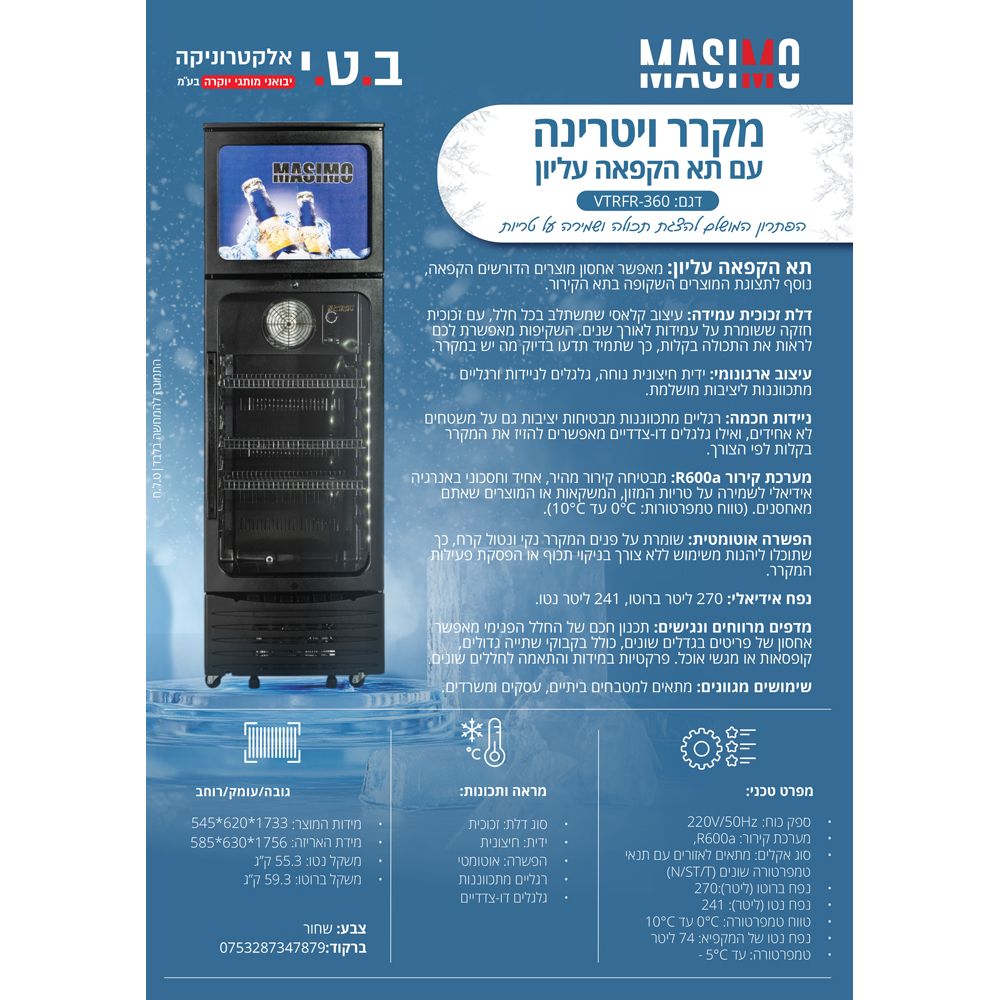 מקרר ויטרינה עם תא הקפאה 270 ליטר דגם VTRFR-360 של MASIMO