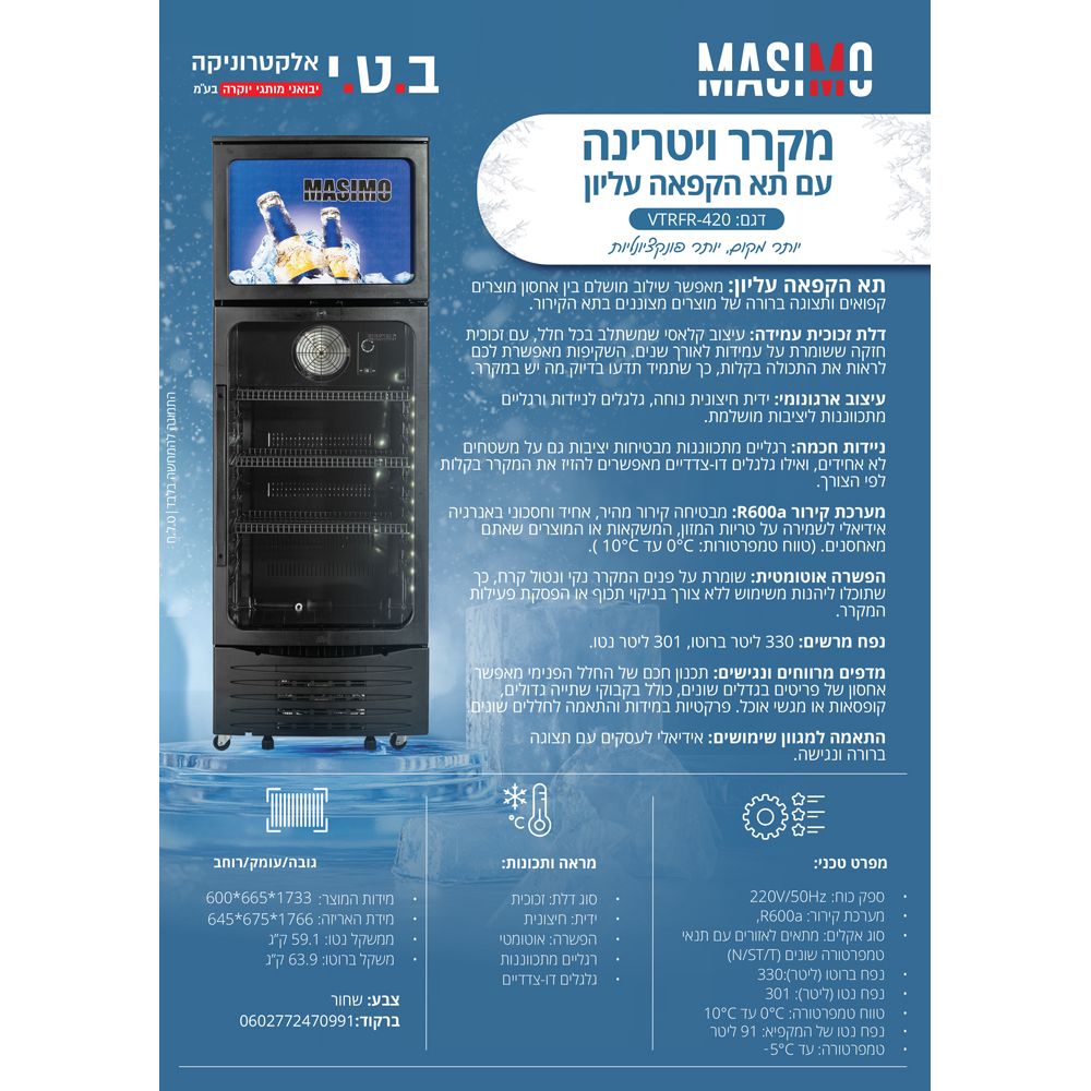 מקרר ויטרינה עם תא הקפאה 330 ליטר דגם VTRFR-420 של MASIMO