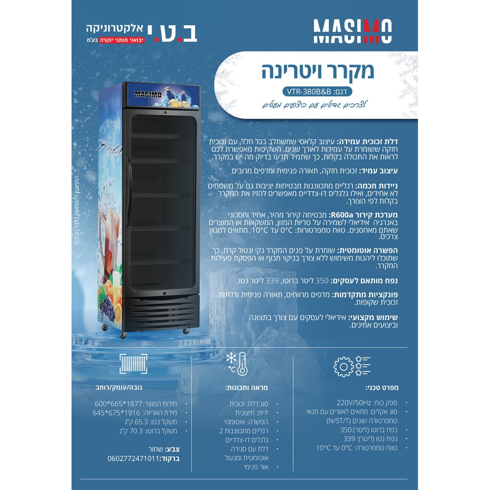 מקרר ויטרינה 350 ליטר דלת שקופה דגם VTR-380B&B של MASIMO