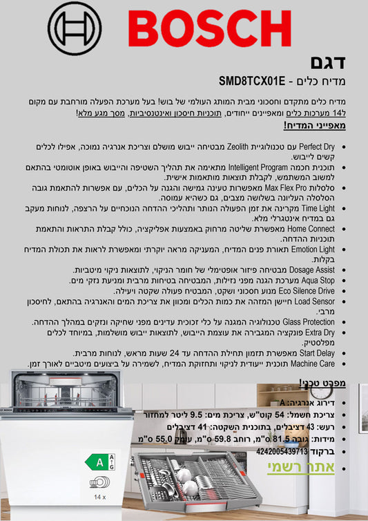 מדיח כלים לבן דגם SMD8-TCX01E תוצרת גרמניה סדרה 8 היוקרתית של BOSCH