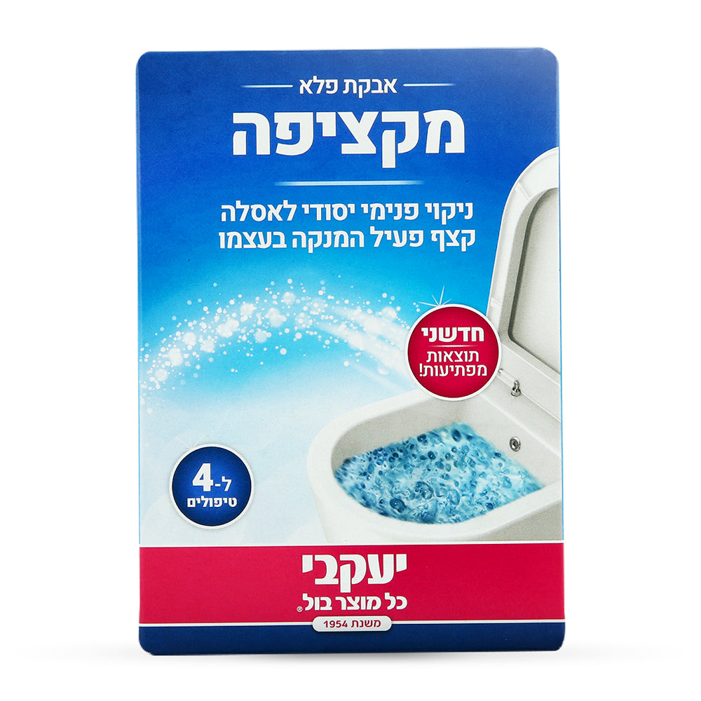 המקציפה - אבקת פלא לניקוי האסלה 400 גרם