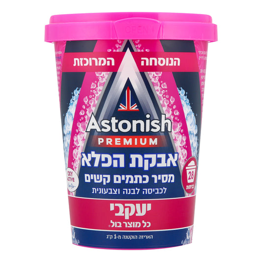 אסטוניש אבקת הפלא מסיר כתמים בכביסה 625 גרם