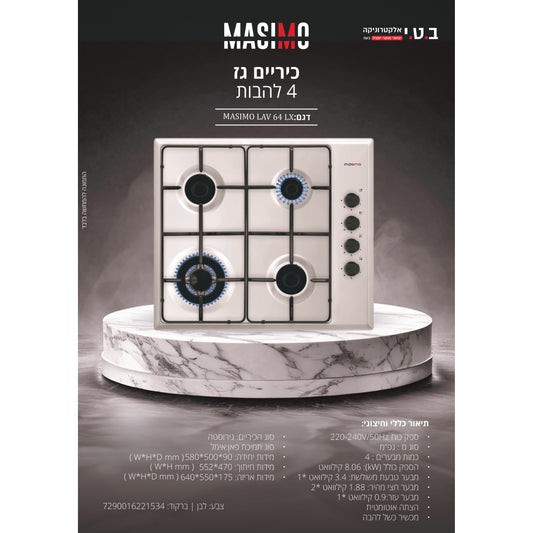 כיריים 4 להבות לבן דגם LAV64LX טורבו של MASIMO