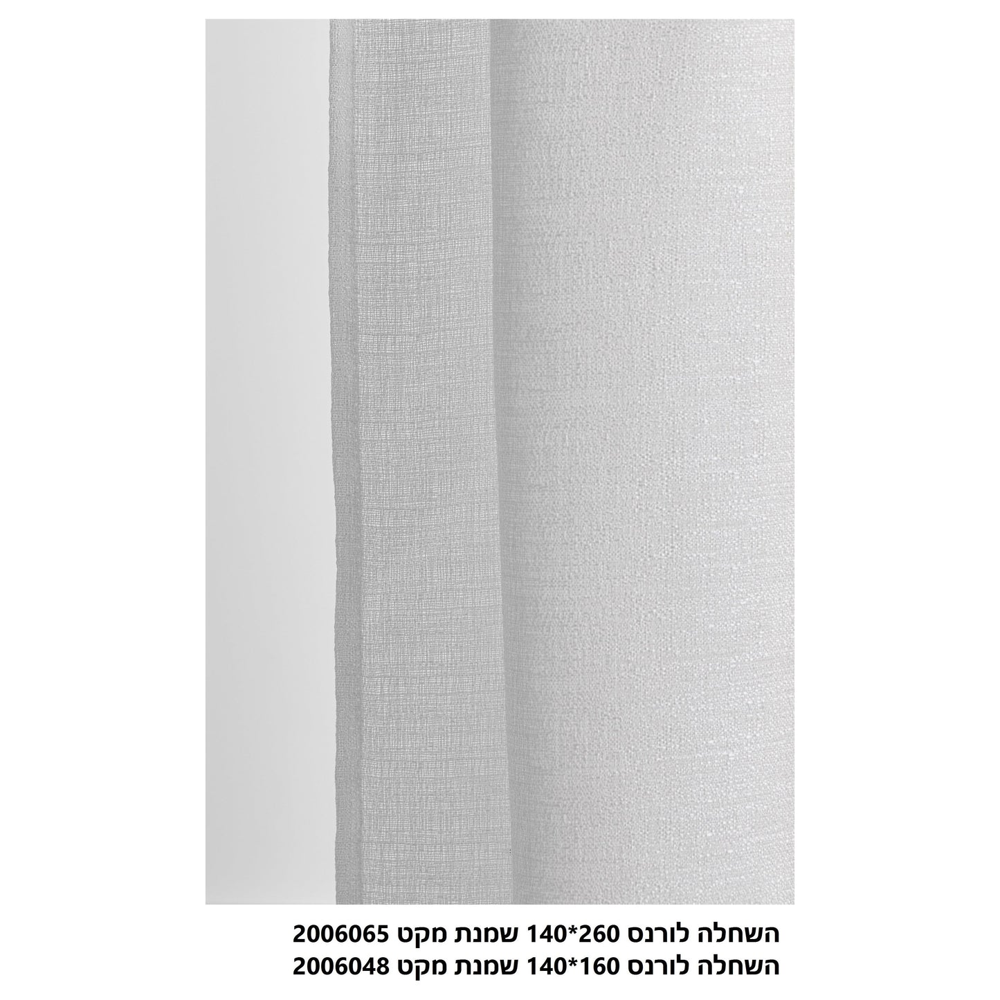 וילון השחלה דמוי פשתן לורנס 260*140 שמנת - זוג