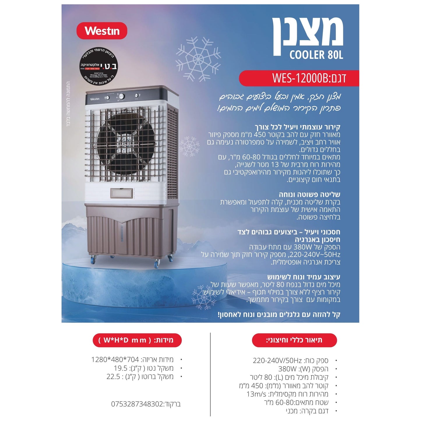 מצנן קולר מאוורר תעשייתי 80 ליטר 380W דגם WES-12000B של WESTIN