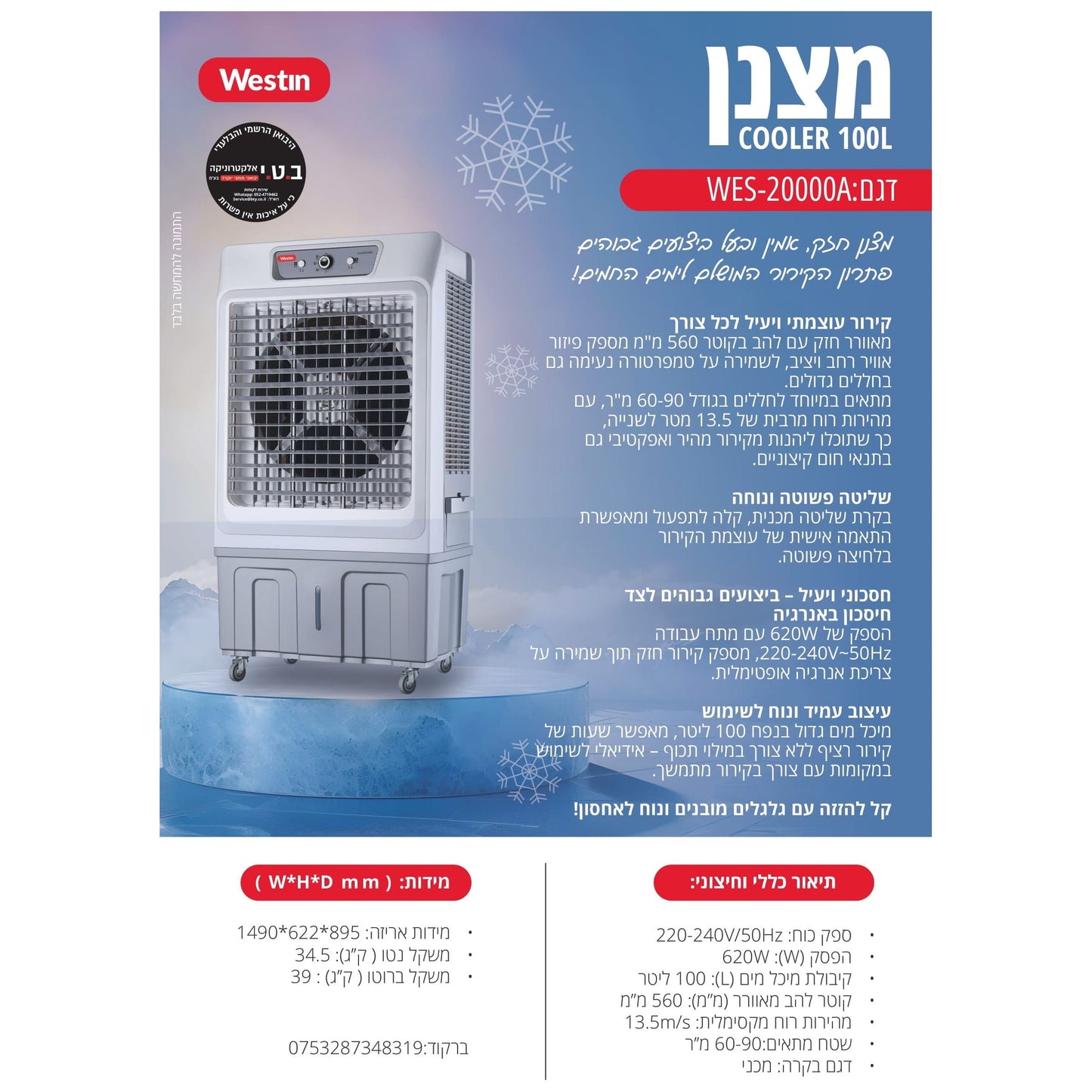 מצנן קולר מאוורר תעשייתי 100 ליטר 620W דגם WES-20000B של WESTIN