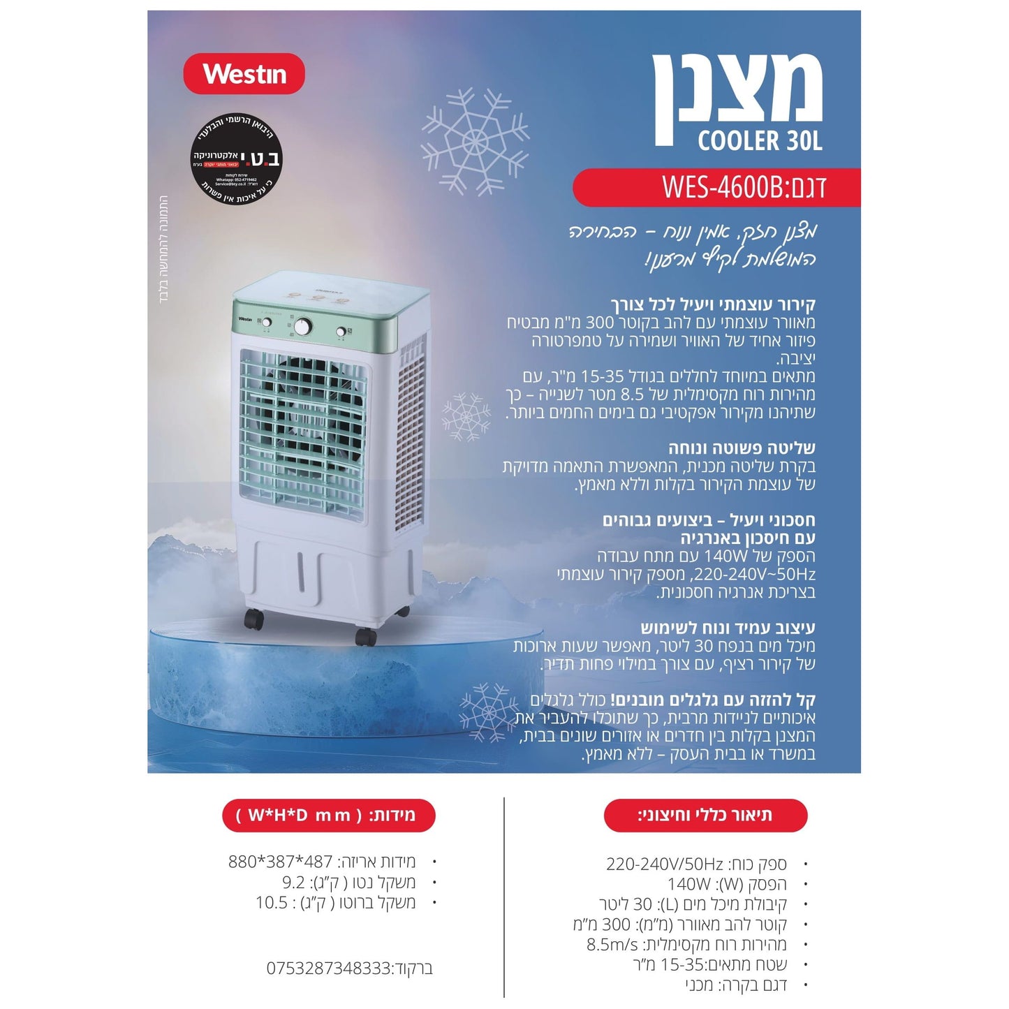 מצנן קולר מאוורר תעשייתי 30 ליטר 140W דגם WES-4600B של WESTIN