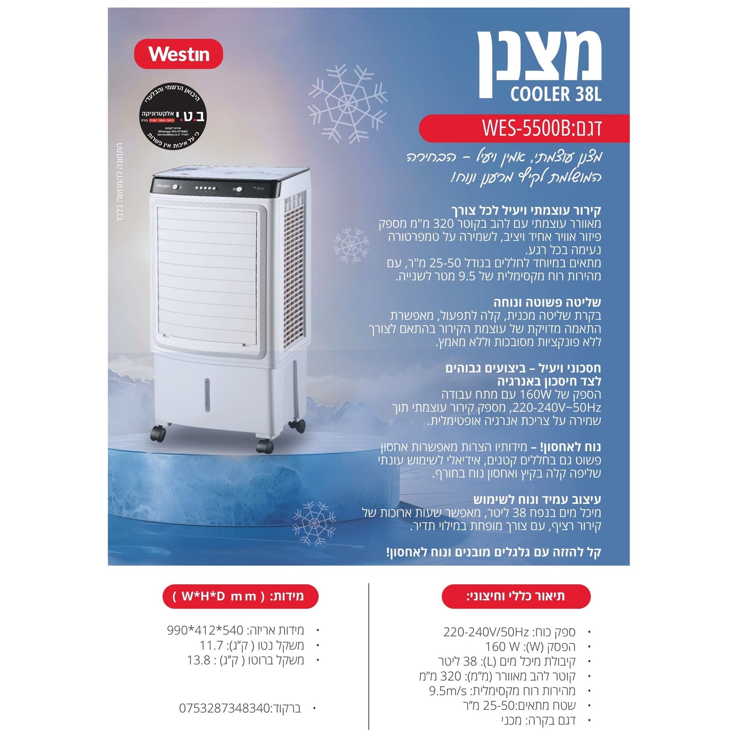 מצנן קולר מאוורר תעשייתי 38 ליטר 160W דגם WES-5500B של WESTIN