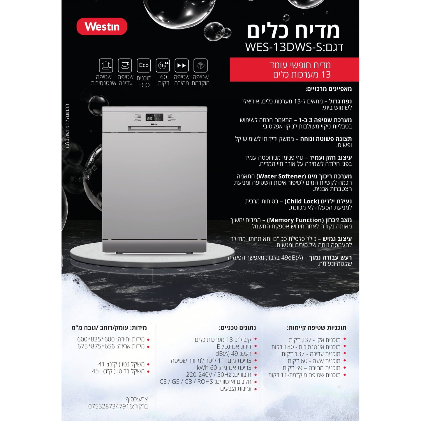 מדיח כלים עומד 60 כסוף 13 מערכות כלים דגם WES-13DWS-S של WESTIN