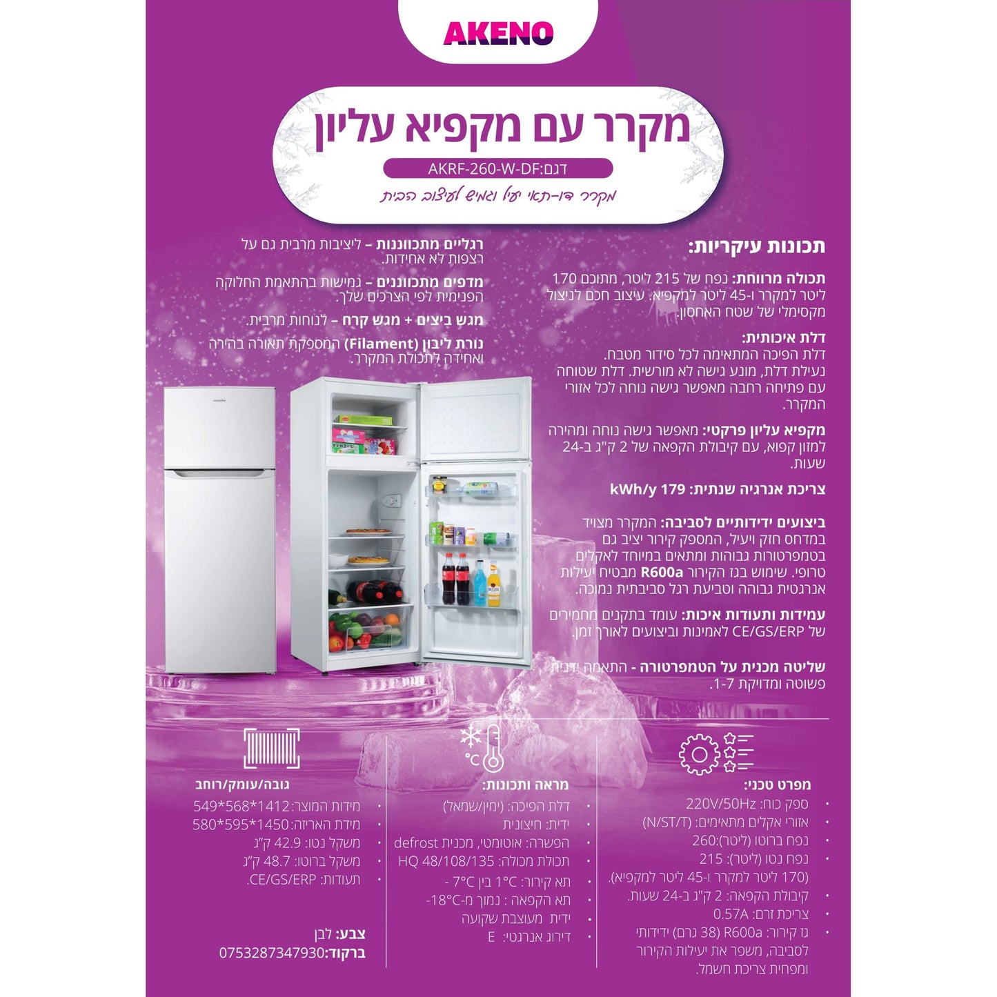 מקרר עם מקפיא עליון 215 ליטר לבן לזוגות צעירים דגם AKRF-260-W-DF של AKENO