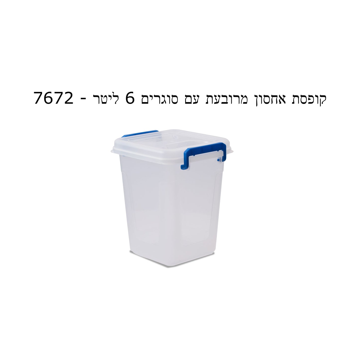 קופסת אחסון מרובעת עם סוגרים 6 ליטר